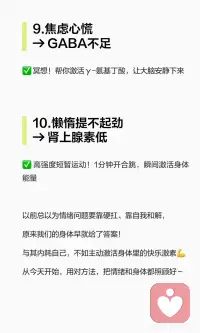 清华心理老师的终极解法：身体自带的激素，
身体不适与情绪问题都有“解药”：散步降低皮质醇，跑步增加内啡肽，听音乐提升血清素，洗冷水澡激活多巴胺，晒太阳调节褪黑素，正念练习减少精神内耗，冥想缓解焦虑，高强度运动激活肾上腺素。主动激活身体快乐激素，照顾好情绪与身体。配图