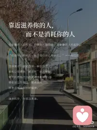 “人要活在好的磁场里”
#大大方方做自己
 
朗达·拜恩在《力量》中写道：“你的磁场，决定了你会遇见谁，经历什么。”
 
2026年，我决定把自己养在好的磁场里。因为人真的会被磁场影响——和谁在一起、待在什么环境，决定了你80%的能量状态。
 
长期处在高能量的磁场里，人会不自觉地向上生长，像植物遇见阳光，自然而然地舒展。
 
---
 
❶ 靠近滋养你的人，而不是消耗你的人
 
低能量的人消耗你，同频的人鼓励你，高能量的人托起你。
 
“你是什么样的人，就会吸引什么样的人。”——柏拉图
 
选择圈子，就是选择一种生活方式。多和让你感到“被点亮”的人相处，她们的思维行为会无声地影响你。那些总让你难过、焦虑的人，就是在偷走你的好磁场。
 
谁消耗你，你就远离谁。
 
---
 
❷ 停止自我对抗，内耗是蕞毒的毒.💊
 
内耗的本质，是用别人的逻辑惩罚自己。别人的评价、未发生的事、过去的遗憾——这些都不该占据你当下的能量。
 
“烦恼大多是自找的，别人未必有那个意思。”——岸见一郎
 
把注意力收回到具体的事上：读一本书，完成一项计划，学一门技能。行动，是治.愈焦虑的良💊。当你安静下来，好的磁场自然就来了。
 
---
 
❸ 屏蔽无用信息，保护你的注意力
 
屏蔽力，是一个人蕞顶.级的技能。
 
“外界的噪音越少，内心的声音越清晰。”——梭罗
 
不过度在意别人的生活，不纠结模糊不清的关系，不把时间浪费在低质内容上。把朋友圈设置成“不看他”。
 
保护自己的心性，像保护一块水晶般清澈的磁场。
 
---
 
❹ 保持身心和环境干净
 
家的状态，就是内心的映照。定期整理房间，舍弃多余的物品；清理通讯录，远离消耗型关系；甚至手机相册也要及时归档。
 
“断舍离的主角不是物品，而是自己。”——山下英子
 
干净的空间，会带来清晰的思维。当你扔掉家里三分之二的东西，整个家明亮整洁了，心里的磁场也变得好起来了。
 
---
 
❺ 投.资自己，是蕞高.级的磁场建设
 
20岁拼体力，30岁拼精力，40岁以后拼的是认知的厚度。
 
“蕞好的投.资，就是投.资你自己。”——沃伦·巴菲特配图