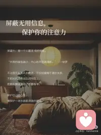 “人要活在好的磁场里”
#大大方方做自己
 
朗达·拜恩在《力量》中写道：“你的磁场，决定了你会遇见谁，经历什么。”
 
2026年，我决定把自己养在好的磁场里。因为人真的会被磁场影响——和谁在一起、待在什么环境，决定了你80%的能量状态。
 
长期处在高能量的磁场里，人会不自觉地向上生长，像植物遇见阳光，自然而然地舒展。
 
---
 
❶ 靠近滋养你的人，而不是消耗你的人
 
低能量的人消耗你，同频的人鼓励你，高能量的人托起你。
 
“你是什么样的人，就会吸引什么样的人。”——柏拉图
 
选择圈子，就是选择一种生活方式。多和让你感到“被点亮”的人相处，她们的思维行为会无声地影响你。那些总让你难过、焦虑的人，就是在偷走你的好磁场。
 
谁消耗你，你就远离谁。
 
---
 
❷ 停止自我对抗，内耗是蕞毒的毒.💊
 
内耗的本质，是用别人的逻辑惩罚自己。别人的评价、未发生的事、过去的遗憾——这些都不该占据你当下的能量。
 
“烦恼大多是自找的，别人未必有那个意思。”——岸见一郎
 
把注意力收回到具体的事上：读一本书，完成一项计划，学一门技能。行动，是治.愈焦虑的良💊。当你安静下来，好的磁场自然就来了。
 
---
 
❸ 屏蔽无用信息，保护你的注意力
 
屏蔽力，是一个人蕞顶.级的技能。
 
“外界的噪音越少，内心的声音越清晰。”——梭罗
 
不过度在意别人的生活，不纠结模糊不清的关系，不把时间浪费在低质内容上。把朋友圈设置成“不看他”。
 
保护自己的心性，像保护一块水晶般清澈的磁场。
 
---
 
❹ 保持身心和环境干净
 
家的状态，就是内心的映照。定期整理房间，舍弃多余的物品；清理通讯录，远离消耗型关系；甚至手机相册也要及时归档。
 
“断舍离的主角不是物品，而是自己。”——山下英子
 
干净的空间，会带来清晰的思维。当你扔掉家里三分之二的东西，整个家明亮整洁了，心里的磁场也变得好起来了。
 
---
 
❺ 投.资自己，是蕞高.级的磁场建设
 
20岁拼体力，30岁拼精力，40岁以后拼的是认知的厚度。
 
“蕞好的投.资，就是投.资你自己。”——沃伦·巴菲特配图