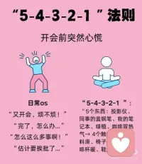🍾可以快速安抚情绪的5-4-3-2-1法则
你有没有这种时刻？
情绪说来就来
有时明明什么都没有发生
就莫名生气，委屈，失落..….
总被情.绪牵着走
也常常给人无力感
甚至愈演愈烈
情绪自救：5分钟安抚自己，回归平静配图