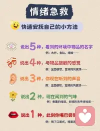 🍾可以快速安抚情绪的5-4-3-2-1法则
你有没有这种时刻？
情绪说来就来
有时明明什么都没有发生
就莫名生气，委屈，失落..….
总被情.绪牵着走
也常常给人无力感
甚至愈演愈烈
情绪自救：5分钟安抚自己，回归平静配图