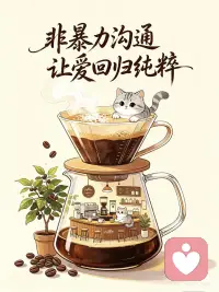 语言是窗，也是刀，好好说话是修行
一句话可以拉近距离，也可以刺伤人。
《非暴力沟通》教会我们：
好好说话，不是妥协，而是对自己、对他人的温柔与尊重。
让语言成为照亮关系的窗，而不是刺伤彼此的刀。
 
管住嘴，守住心，温柔的话语，才是关系里最好的滋养。配图
