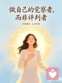做自己的觉察者
而非评判者配图
