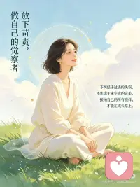 做自己的觉察者
而非评判者配图