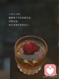 余生，请把自己安放在能开花的地方💕
#大大方方做自己
▪️
杨绛先生那句温柔却有力量的话，一直记在心里：
生活最好的状态，是冷冷清清的风风火火。
走过半生才真正懂得——
人与人之间，藏着看不见的能量花园，
你靠近谁，就在浇灌怎样的自己。
 
▪️
曾经的我，像一块吸满负能量的海绵：
🌧️ 闺蜜的下午茶，总变成婚姻苦水浸泡的黄连
🌧️ 同事的悄悄话，让办公室空气长满猜忌的荆棘
🌧️ 同学聚会后，总带着说不清的疲惫回家
 
▪️
直到某个清晨，镜子里那个眉头打结、眼神浑浊的女人让我惊觉：
原来灵魂也会营养不良。
读到《荀子》时，这句话像一束光照进来：
蓬生麻中，不扶而直；白沙在涅，与之俱黑。
突然明白，人生就是一场温柔的相互塑造——
你选择的每一段关系，都在雕刻未来的模样。配图