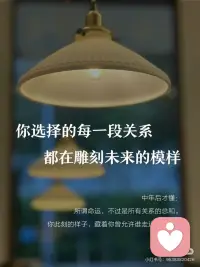 余生，请把自己安放在能开花的地方💕
#大大方方做自己
▪️
杨绛先生那句温柔却有力量的话，一直记在心里：
生活最好的状态，是冷冷清清的风风火火。
走过半生才真正懂得——
人与人之间，藏着看不见的能量花园，
你靠近谁，就在浇灌怎样的自己。
 
▪️
曾经的我，像一块吸满负能量的海绵：
🌧️ 闺蜜的下午茶，总变成婚姻苦水浸泡的黄连
🌧️ 同事的悄悄话，让办公室空气长满猜忌的荆棘
🌧️ 同学聚会后，总带着说不清的疲惫回家
 
▪️
直到某个清晨，镜子里那个眉头打结、眼神浑浊的女人让我惊觉：
原来灵魂也会营养不良。
读到《荀子》时，这句话像一束光照进来：
蓬生麻中，不扶而直；白沙在涅，与之俱黑。
突然明白，人生就是一场温柔的相互塑造——
你选择的每一段关系，都在雕刻未来的模样。配图
