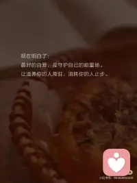 余生，请把自己安放在能开花的地方💕
#大大方方做自己
▪️
杨绛先生那句温柔却有力量的话，一直记在心里：
生活最好的状态，是冷冷清清的风风火火。
走过半生才真正懂得——
人与人之间，藏着看不见的能量花园，
你靠近谁，就在浇灌怎样的自己。
 
▪️
曾经的我，像一块吸满负能量的海绵：
🌧️ 闺蜜的下午茶，总变成婚姻苦水浸泡的黄连
🌧️ 同事的悄悄话，让办公室空气长满猜忌的荆棘
🌧️ 同学聚会后，总带着说不清的疲惫回家
 
▪️
直到某个清晨，镜子里那个眉头打结、眼神浑浊的女人让我惊觉：
原来灵魂也会营养不良。
读到《荀子》时，这句话像一束光照进来：
蓬生麻中，不扶而直；白沙在涅，与之俱黑。
突然明白，人生就是一场温柔的相互塑造——
你选择的每一段关系，都在雕刻未来的模样。配图