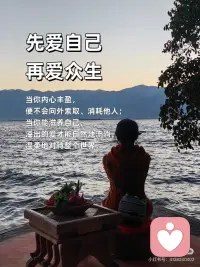 先爱自己，再爱众生
🎀先爱自己，再爱众生
当你内心丰盈，便不会向外索取、消耗他人；当你能滋养自己，溢出的爱才能自然地流淌，温柔地对待整个世界。
 
🎀你与世界的连接点，是你自己
一个匮乏的自己，只能交出苛责与控制；一个丰盛的自己，才能给予理解与自由。爱好自己，是你对世界最大的善意。
 
🎀把自己爱够了，对全世界都温柔了
那些对自己的批判与不满，最终都会折射成对他人的挑剔与严苛。当你与自己和解，便也与世界和解了。
 
🎀爱自己，是终身浪漫的开始，也是慈悲的起点
真正的慈悲，从全然接纳这个不完美的自己开始。当你懂得了自己的不易，才会真正体谅众生的艰难。
 
🎀你是什么样的人，就会遇到什么样的世界
内心充满对自己的爱，你看出去的世界便可爱万分；内心充满对自己的恨，你遭遇的众生便都可憎无比。爱自己，是为了创造一个更美好的世界。
 
🎀停止内耗，是对世界最大的贡献
当你不再把能量用于自我攻击，你便有了更多的能量去创造、去关怀、去利他。一个安稳的你，本身就是一种安定环境的力量。
 
🎀把自己活成一道光，才能照亮他人
试图点燃别人而耗尽自己，终将一起陷入黑暗。唯有先把自己照顾得熠熠生辉，你的光芒才能不请自来地，温暖身边的人。
 
🎀当你真正爱自己，你便停止了讨好与证明
你不再需要通过外界的认可来确认自己的价值。这份内在的稳定与自由，让你能更纯粹、更真诚地与众生相处。
 
🎀爱自己，是最高级的利他
这不是自私，而是明晰的边界与责任：我的情绪我负责，我的生命我主宰。如此，便不成为他人的负担，反而能成为温暖的源头。
 
🎀愿你先把自己宠坏，再用余力宠爱人间
顺序至关重要。一个被爱充盈的生命，给予世界的才是爱，而非期待、依赖或抱怨。配图