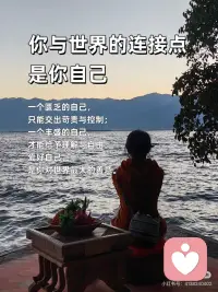 先爱自己，再爱众生
🎀先爱自己，再爱众生
当你内心丰盈，便不会向外索取、消耗他人；当你能滋养自己，溢出的爱才能自然地流淌，温柔地对待整个世界。
 
🎀你与世界的连接点，是你自己
一个匮乏的自己，只能交出苛责与控制；一个丰盛的自己，才能给予理解与自由。爱好自己，是你对世界最大的善意。
 
🎀把自己爱够了，对全世界都温柔了
那些对自己的批判与不满，最终都会折射成对他人的挑剔与严苛。当你与自己和解，便也与世界和解了。
 
🎀爱自己，是终身浪漫的开始，也是慈悲的起点
真正的慈悲，从全然接纳这个不完美的自己开始。当你懂得了自己的不易，才会真正体谅众生的艰难。
 
🎀你是什么样的人，就会遇到什么样的世界
内心充满对自己的爱，你看出去的世界便可爱万分；内心充满对自己的恨，你遭遇的众生便都可憎无比。爱自己，是为了创造一个更美好的世界。
 
🎀停止内耗，是对世界最大的贡献
当你不再把能量用于自我攻击，你便有了更多的能量去创造、去关怀、去利他。一个安稳的你，本身就是一种安定环境的力量。
 
🎀把自己活成一道光，才能照亮他人
试图点燃别人而耗尽自己，终将一起陷入黑暗。唯有先把自己照顾得熠熠生辉，你的光芒才能不请自来地，温暖身边的人。
 
🎀当你真正爱自己，你便停止了讨好与证明
你不再需要通过外界的认可来确认自己的价值。这份内在的稳定与自由，让你能更纯粹、更真诚地与众生相处。
 
🎀爱自己，是最高级的利他
这不是自私，而是明晰的边界与责任：我的情绪我负责，我的生命我主宰。如此，便不成为他人的负担，反而能成为温暖的源头。
 
🎀愿你先把自己宠坏，再用余力宠爱人间
顺序至关重要。一个被爱充盈的生命，给予世界的才是爱，而非期待、依赖或抱怨。配图