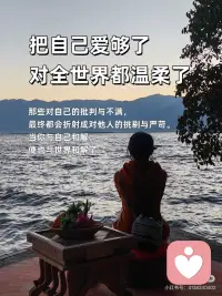 先爱自己，再爱众生
🎀先爱自己，再爱众生
当你内心丰盈，便不会向外索取、消耗他人；当你能滋养自己，溢出的爱才能自然地流淌，温柔地对待整个世界。
 
🎀你与世界的连接点，是你自己
一个匮乏的自己，只能交出苛责与控制；一个丰盛的自己，才能给予理解与自由。爱好自己，是你对世界最大的善意。
 
🎀把自己爱够了，对全世界都温柔了
那些对自己的批判与不满，最终都会折射成对他人的挑剔与严苛。当你与自己和解，便也与世界和解了。
 
🎀爱自己，是终身浪漫的开始，也是慈悲的起点
真正的慈悲，从全然接纳这个不完美的自己开始。当你懂得了自己的不易，才会真正体谅众生的艰难。
 
🎀你是什么样的人，就会遇到什么样的世界
内心充满对自己的爱，你看出去的世界便可爱万分；内心充满对自己的恨，你遭遇的众生便都可憎无比。爱自己，是为了创造一个更美好的世界。
 
🎀停止内耗，是对世界最大的贡献
当你不再把能量用于自我攻击，你便有了更多的能量去创造、去关怀、去利他。一个安稳的你，本身就是一种安定环境的力量。
 
🎀把自己活成一道光，才能照亮他人
试图点燃别人而耗尽自己，终将一起陷入黑暗。唯有先把自己照顾得熠熠生辉，你的光芒才能不请自来地，温暖身边的人。
 
🎀当你真正爱自己，你便停止了讨好与证明
你不再需要通过外界的认可来确认自己的价值。这份内在的稳定与自由，让你能更纯粹、更真诚地与众生相处。
 
🎀爱自己，是最高级的利他
这不是自私，而是明晰的边界与责任：我的情绪我负责，我的生命我主宰。如此，便不成为他人的负担，反而能成为温暖的源头。
 
🎀愿你先把自己宠坏，再用余力宠爱人间
顺序至关重要。一个被爱充盈的生命，给予世界的才是爱，而非期待、依赖或抱怨。配图