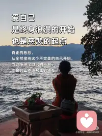 先爱自己，再爱众生
🎀先爱自己，再爱众生
当你内心丰盈，便不会向外索取、消耗他人；当你能滋养自己，溢出的爱才能自然地流淌，温柔地对待整个世界。
 
🎀你与世界的连接点，是你自己
一个匮乏的自己，只能交出苛责与控制；一个丰盛的自己，才能给予理解与自由。爱好自己，是你对世界最大的善意。
 
🎀把自己爱够了，对全世界都温柔了
那些对自己的批判与不满，最终都会折射成对他人的挑剔与严苛。当你与自己和解，便也与世界和解了。
 
🎀爱自己，是终身浪漫的开始，也是慈悲的起点
真正的慈悲，从全然接纳这个不完美的自己开始。当你懂得了自己的不易，才会真正体谅众生的艰难。
 
🎀你是什么样的人，就会遇到什么样的世界
内心充满对自己的爱，你看出去的世界便可爱万分；内心充满对自己的恨，你遭遇的众生便都可憎无比。爱自己，是为了创造一个更美好的世界。
 
🎀停止内耗，是对世界最大的贡献
当你不再把能量用于自我攻击，你便有了更多的能量去创造、去关怀、去利他。一个安稳的你，本身就是一种安定环境的力量。
 
🎀把自己活成一道光，才能照亮他人
试图点燃别人而耗尽自己，终将一起陷入黑暗。唯有先把自己照顾得熠熠生辉，你的光芒才能不请自来地，温暖身边的人。
 
🎀当你真正爱自己，你便停止了讨好与证明
你不再需要通过外界的认可来确认自己的价值。这份内在的稳定与自由，让你能更纯粹、更真诚地与众生相处。
 
🎀爱自己，是最高级的利他
这不是自私，而是明晰的边界与责任：我的情绪我负责，我的生命我主宰。如此，便不成为他人的负担，反而能成为温暖的源头。
 
🎀愿你先把自己宠坏，再用余力宠爱人间
顺序至关重要。一个被爱充盈的生命，给予世界的才是爱，而非期待、依赖或抱怨。配图