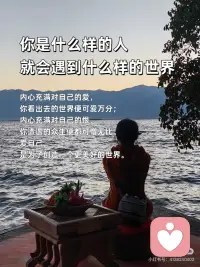 先爱自己，再爱众生
🎀先爱自己，再爱众生
当你内心丰盈，便不会向外索取、消耗他人；当你能滋养自己，溢出的爱才能自然地流淌，温柔地对待整个世界。
 
🎀你与世界的连接点，是你自己
一个匮乏的自己，只能交出苛责与控制；一个丰盛的自己，才能给予理解与自由。爱好自己，是你对世界最大的善意。
 
🎀把自己爱够了，对全世界都温柔了
那些对自己的批判与不满，最终都会折射成对他人的挑剔与严苛。当你与自己和解，便也与世界和解了。
 
🎀爱自己，是终身浪漫的开始，也是慈悲的起点
真正的慈悲，从全然接纳这个不完美的自己开始。当你懂得了自己的不易，才会真正体谅众生的艰难。
 
🎀你是什么样的人，就会遇到什么样的世界
内心充满对自己的爱，你看出去的世界便可爱万分；内心充满对自己的恨，你遭遇的众生便都可憎无比。爱自己，是为了创造一个更美好的世界。
 
🎀停止内耗，是对世界最大的贡献
当你不再把能量用于自我攻击，你便有了更多的能量去创造、去关怀、去利他。一个安稳的你，本身就是一种安定环境的力量。
 
🎀把自己活成一道光，才能照亮他人
试图点燃别人而耗尽自己，终将一起陷入黑暗。唯有先把自己照顾得熠熠生辉，你的光芒才能不请自来地，温暖身边的人。
 
🎀当你真正爱自己，你便停止了讨好与证明
你不再需要通过外界的认可来确认自己的价值。这份内在的稳定与自由，让你能更纯粹、更真诚地与众生相处。
 
🎀爱自己，是最高级的利他
这不是自私，而是明晰的边界与责任：我的情绪我负责，我的生命我主宰。如此，便不成为他人的负担，反而能成为温暖的源头。
 
🎀愿你先把自己宠坏，再用余力宠爱人间
顺序至关重要。一个被爱充盈的生命，给予世界的才是爱，而非期待、依赖或抱怨。配图