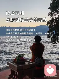 先爱自己，再爱众生
🎀先爱自己，再爱众生
当你内心丰盈，便不会向外索取、消耗他人；当你能滋养自己，溢出的爱才能自然地流淌，温柔地对待整个世界。
 
🎀你与世界的连接点，是你自己
一个匮乏的自己，只能交出苛责与控制；一个丰盛的自己，才能给予理解与自由。爱好自己，是你对世界最大的善意。
 
🎀把自己爱够了，对全世界都温柔了
那些对自己的批判与不满，最终都会折射成对他人的挑剔与严苛。当你与自己和解，便也与世界和解了。
 
🎀爱自己，是终身浪漫的开始，也是慈悲的起点
真正的慈悲，从全然接纳这个不完美的自己开始。当你懂得了自己的不易，才会真正体谅众生的艰难。
 
🎀你是什么样的人，就会遇到什么样的世界
内心充满对自己的爱，你看出去的世界便可爱万分；内心充满对自己的恨，你遭遇的众生便都可憎无比。爱自己，是为了创造一个更美好的世界。
 
🎀停止内耗，是对世界最大的贡献
当你不再把能量用于自我攻击，你便有了更多的能量去创造、去关怀、去利他。一个安稳的你，本身就是一种安定环境的力量。
 
🎀把自己活成一道光，才能照亮他人
试图点燃别人而耗尽自己，终将一起陷入黑暗。唯有先把自己照顾得熠熠生辉，你的光芒才能不请自来地，温暖身边的人。
 
🎀当你真正爱自己，你便停止了讨好与证明
你不再需要通过外界的认可来确认自己的价值。这份内在的稳定与自由，让你能更纯粹、更真诚地与众生相处。
 
🎀爱自己，是最高级的利他
这不是自私，而是明晰的边界与责任：我的情绪我负责，我的生命我主宰。如此，便不成为他人的负担，反而能成为温暖的源头。
 
🎀愿你先把自己宠坏，再用余力宠爱人间
顺序至关重要。一个被爱充盈的生命，给予世界的才是爱，而非期待、依赖或抱怨。配图