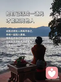 先爱自己，再爱众生
🎀先爱自己，再爱众生
当你内心丰盈，便不会向外索取、消耗他人；当你能滋养自己，溢出的爱才能自然地流淌，温柔地对待整个世界。
 
🎀你与世界的连接点，是你自己
一个匮乏的自己，只能交出苛责与控制；一个丰盛的自己，才能给予理解与自由。爱好自己，是你对世界最大的善意。
 
🎀把自己爱够了，对全世界都温柔了
那些对自己的批判与不满，最终都会折射成对他人的挑剔与严苛。当你与自己和解，便也与世界和解了。
 
🎀爱自己，是终身浪漫的开始，也是慈悲的起点
真正的慈悲，从全然接纳这个不完美的自己开始。当你懂得了自己的不易，才会真正体谅众生的艰难。
 
🎀你是什么样的人，就会遇到什么样的世界
内心充满对自己的爱，你看出去的世界便可爱万分；内心充满对自己的恨，你遭遇的众生便都可憎无比。爱自己，是为了创造一个更美好的世界。
 
🎀停止内耗，是对世界最大的贡献
当你不再把能量用于自我攻击，你便有了更多的能量去创造、去关怀、去利他。一个安稳的你，本身就是一种安定环境的力量。
 
🎀把自己活成一道光，才能照亮他人
试图点燃别人而耗尽自己，终将一起陷入黑暗。唯有先把自己照顾得熠熠生辉，你的光芒才能不请自来地，温暖身边的人。
 
🎀当你真正爱自己，你便停止了讨好与证明
你不再需要通过外界的认可来确认自己的价值。这份内在的稳定与自由，让你能更纯粹、更真诚地与众生相处。
 
🎀爱自己，是最高级的利他
这不是自私，而是明晰的边界与责任：我的情绪我负责，我的生命我主宰。如此，便不成为他人的负担，反而能成为温暖的源头。
 
🎀愿你先把自己宠坏，再用余力宠爱人间
顺序至关重要。一个被爱充盈的生命，给予世界的才是爱，而非期待、依赖或抱怨。配图