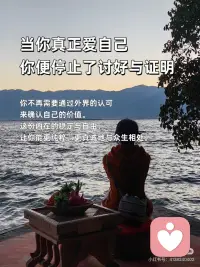 先爱自己，再爱众生
🎀先爱自己，再爱众生
当你内心丰盈，便不会向外索取、消耗他人；当你能滋养自己，溢出的爱才能自然地流淌，温柔地对待整个世界。
 
🎀你与世界的连接点，是你自己
一个匮乏的自己，只能交出苛责与控制；一个丰盛的自己，才能给予理解与自由。爱好自己，是你对世界最大的善意。
 
🎀把自己爱够了，对全世界都温柔了
那些对自己的批判与不满，最终都会折射成对他人的挑剔与严苛。当你与自己和解，便也与世界和解了。
 
🎀爱自己，是终身浪漫的开始，也是慈悲的起点
真正的慈悲，从全然接纳这个不完美的自己开始。当你懂得了自己的不易，才会真正体谅众生的艰难。
 
🎀你是什么样的人，就会遇到什么样的世界
内心充满对自己的爱，你看出去的世界便可爱万分；内心充满对自己的恨，你遭遇的众生便都可憎无比。爱自己，是为了创造一个更美好的世界。
 
🎀停止内耗，是对世界最大的贡献
当你不再把能量用于自我攻击，你便有了更多的能量去创造、去关怀、去利他。一个安稳的你，本身就是一种安定环境的力量。
 
🎀把自己活成一道光，才能照亮他人
试图点燃别人而耗尽自己，终将一起陷入黑暗。唯有先把自己照顾得熠熠生辉，你的光芒才能不请自来地，温暖身边的人。
 
🎀当你真正爱自己，你便停止了讨好与证明
你不再需要通过外界的认可来确认自己的价值。这份内在的稳定与自由，让你能更纯粹、更真诚地与众生相处。
 
🎀爱自己，是最高级的利他
这不是自私，而是明晰的边界与责任：我的情绪我负责，我的生命我主宰。如此，便不成为他人的负担，反而能成为温暖的源头。
 
🎀愿你先把自己宠坏，再用余力宠爱人间
顺序至关重要。一个被爱充盈的生命，给予世界的才是爱，而非期待、依赖或抱怨。配图