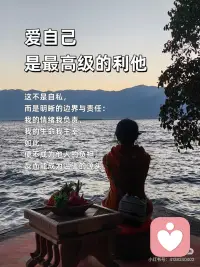 先爱自己，再爱众生
🎀先爱自己，再爱众生
当你内心丰盈，便不会向外索取、消耗他人；当你能滋养自己，溢出的爱才能自然地流淌，温柔地对待整个世界。
 
🎀你与世界的连接点，是你自己
一个匮乏的自己，只能交出苛责与控制；一个丰盛的自己，才能给予理解与自由。爱好自己，是你对世界最大的善意。
 
🎀把自己爱够了，对全世界都温柔了
那些对自己的批判与不满，最终都会折射成对他人的挑剔与严苛。当你与自己和解，便也与世界和解了。
 
🎀爱自己，是终身浪漫的开始，也是慈悲的起点
真正的慈悲，从全然接纳这个不完美的自己开始。当你懂得了自己的不易，才会真正体谅众生的艰难。
 
🎀你是什么样的人，就会遇到什么样的世界
内心充满对自己的爱，你看出去的世界便可爱万分；内心充满对自己的恨，你遭遇的众生便都可憎无比。爱自己，是为了创造一个更美好的世界。
 
🎀停止内耗，是对世界最大的贡献
当你不再把能量用于自我攻击，你便有了更多的能量去创造、去关怀、去利他。一个安稳的你，本身就是一种安定环境的力量。
 
🎀把自己活成一道光，才能照亮他人
试图点燃别人而耗尽自己，终将一起陷入黑暗。唯有先把自己照顾得熠熠生辉，你的光芒才能不请自来地，温暖身边的人。
 
🎀当你真正爱自己，你便停止了讨好与证明
你不再需要通过外界的认可来确认自己的价值。这份内在的稳定与自由，让你能更纯粹、更真诚地与众生相处。
 
🎀爱自己，是最高级的利他
这不是自私，而是明晰的边界与责任：我的情绪我负责，我的生命我主宰。如此，便不成为他人的负担，反而能成为温暖的源头。
 
🎀愿你先把自己宠坏，再用余力宠爱人间
顺序至关重要。一个被爱充盈的生命，给予世界的才是爱，而非期待、依赖或抱怨。配图
