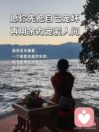 一个被爱充盈的生命
给予世界的才是爱配图