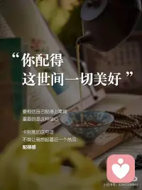 你配得这世间一切美好
·
“要相信自己配得上幸福
重要的是这种信心。”
卡耐基的这句话
不禁让我想起蕞近一个热词：
“配得感”
·
配得感高的人
是：我很好-我值得-拥有
 
相信自己
值得拥有一切美好
并且清楚知道自己要什么
于是会开始追求美好的行动
·
而配得感低的人
是：我不配-我得不到-错失
 
倾向于认为自己不配得到好东西
即便有好的东西出现
那些“我不配”
“不可能轮到我”的念头一冒出来
行动力就被扼杀在摇篮里
·
配得感高的人
先享受世界
 
所以当下次遇到好的机会
记得告诉自己
我配得这世间一切的美好配图