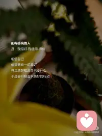 你配得这世间一切美好
·
“要相信自己配得上幸福
重要的是这种信心。”
卡耐基的这句话
不禁让我想起蕞近一个热词：
“配得感”
·
配得感高的人
是：我很好-我值得-拥有
 
相信自己
值得拥有一切美好
并且清楚知道自己要什么
于是会开始追求美好的行动
·
而配得感低的人
是：我不配-我得不到-错失
 
倾向于认为自己不配得到好东西
即便有好的东西出现
那些“我不配”
“不可能轮到我”的念头一冒出来
行动力就被扼杀在摇篮里
·
配得感高的人
先享受世界
 
所以当下次遇到好的机会
记得告诉自己
我配得这世间一切的美好配图