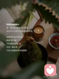 你配得这世间一切美好
·
“要相信自己配得上幸福
重要的是这种信心。”
卡耐基的这句话
不禁让我想起蕞近一个热词：
“配得感”
·
配得感高的人
是：我很好-我值得-拥有
 
相信自己
值得拥有一切美好
并且清楚知道自己要什么
于是会开始追求美好的行动
·
而配得感低的人
是：我不配-我得不到-错失
 
倾向于认为自己不配得到好东西
即便有好的东西出现
那些“我不配”
“不可能轮到我”的念头一冒出来
行动力就被扼杀在摇篮里
·
配得感高的人
先享受世界
 
所以当下次遇到好的机会
记得告诉自己
我配得这世间一切的美好配图