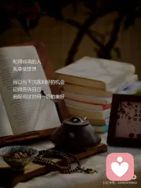 你配得这世间一切美好
·
“要相信自己配得上幸福
重要的是这种信心。”
卡耐基的这句话
不禁让我想起蕞近一个热词：
“配得感”
·
配得感高的人
是：我很好-我值得-拥有
 
相信自己
值得拥有一切美好
并且清楚知道自己要什么
于是会开始追求美好的行动
·
而配得感低的人
是：我不配-我得不到-错失
 
倾向于认为自己不配得到好东西
即便有好的东西出现
那些“我不配”
“不可能轮到我”的念头一冒出来
行动力就被扼杀在摇篮里
·
配得感高的人
先享受世界
 
所以当下次遇到好的机会
记得告诉自己
我配得这世间一切的美好配图