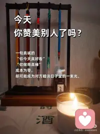 不吝啬赞美，常记得感恩
🎀不吝啬赞美，常记得感恩
赞美，是洒向他人的阳光；感恩，是滋养内心的清泉。一个让世界温暖，一个让自己富足。
 
🎀今天，你赞美别人了吗？
一句真诚的“你今天真好看”“你做得真棒”， 成本为零，却可能成为对方暗淡日子里的一束光。
 
🎀感恩，是内心丰盈的开始
当你开始感恩健康的身体、温暖的阳光、 一顿普通的饭菜，你会发现，自己原来一直被世界深深地爱着。
 
🎀把“理所当然”换成“谢谢你”
没有人天生该对谁好。把伴侣的付出、朋友的陪伴视为馈赠，心怀感恩，关系才会流动而长久。
 
🎀赞美，是最高级的情商
它不着痕迹地告诉对方：“我看见你了，我欣赏你。” 这种积极的关注，是建立深度联结的桥梁。
 
🎀感恩日记：记录生活馈赠的糖
每天睡前，写下三件值得感恩的小事。这是在训练一双，总能发现美好的眼睛。
 
🎀做一个“点赞体质”，吸引高能量
不嫉妒，不攀比，真心为别人的成功喝彩。你的赞美如同磁石，会吸引来更多好运与善意。
 
🎀感恩的心，是抵御抱怨的铠甲
当你专注于拥有的，便没空抱怨失去的。感恩，能将抱怨的负能量，转化为创造生活的正能量。
 
🎀从今天起，做个不吝赞美的人
赞美路边的花，赞美同事的新衣，赞美家人的厨艺。让赞美的能量流动起来，你会发现，周围的一切都变得更可爱了。
 
🎀最高的修养：开口慢一点，赞美快一点
不轻易指责，却总能看到别人的闪光点。心怀感恩，口吐莲花，这样的人，走到哪里都自带光芒。配图