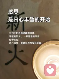 不吝啬赞美，常记得感恩
🎀不吝啬赞美，常记得感恩
赞美，是洒向他人的阳光；感恩，是滋养内心的清泉。一个让世界温暖，一个让自己富足。
 
🎀今天，你赞美别人了吗？
一句真诚的“你今天真好看”“你做得真棒”， 成本为零，却可能成为对方暗淡日子里的一束光。
 
🎀感恩，是内心丰盈的开始
当你开始感恩健康的身体、温暖的阳光、 一顿普通的饭菜，你会发现，自己原来一直被世界深深地爱着。
 
🎀把“理所当然”换成“谢谢你”
没有人天生该对谁好。把伴侣的付出、朋友的陪伴视为馈赠，心怀感恩，关系才会流动而长久。
 
🎀赞美，是最高级的情商
它不着痕迹地告诉对方：“我看见你了，我欣赏你。” 这种积极的关注，是建立深度联结的桥梁。
 
🎀感恩日记：记录生活馈赠的糖
每天睡前，写下三件值得感恩的小事。这是在训练一双，总能发现美好的眼睛。
 
🎀做一个“点赞体质”，吸引高能量
不嫉妒，不攀比，真心为别人的成功喝彩。你的赞美如同磁石，会吸引来更多好运与善意。
 
🎀感恩的心，是抵御抱怨的铠甲
当你专注于拥有的，便没空抱怨失去的。感恩，能将抱怨的负能量，转化为创造生活的正能量。
 
🎀从今天起，做个不吝赞美的人
赞美路边的花，赞美同事的新衣，赞美家人的厨艺。让赞美的能量流动起来，你会发现，周围的一切都变得更可爱了。
 
🎀最高的修养：开口慢一点，赞美快一点
不轻易指责，却总能看到别人的闪光点。心怀感恩，口吐莲花，这样的人，走到哪里都自带光芒。配图