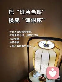 不吝啬赞美，常记得感恩
🎀不吝啬赞美，常记得感恩
赞美，是洒向他人的阳光；感恩，是滋养内心的清泉。一个让世界温暖，一个让自己富足。
 
🎀今天，你赞美别人了吗？
一句真诚的“你今天真好看”“你做得真棒”， 成本为零，却可能成为对方暗淡日子里的一束光。
 
🎀感恩，是内心丰盈的开始
当你开始感恩健康的身体、温暖的阳光、 一顿普通的饭菜，你会发现，自己原来一直被世界深深地爱着。
 
🎀把“理所当然”换成“谢谢你”
没有人天生该对谁好。把伴侣的付出、朋友的陪伴视为馈赠，心怀感恩，关系才会流动而长久。
 
🎀赞美，是最高级的情商
它不着痕迹地告诉对方：“我看见你了，我欣赏你。” 这种积极的关注，是建立深度联结的桥梁。
 
🎀感恩日记：记录生活馈赠的糖
每天睡前，写下三件值得感恩的小事。这是在训练一双，总能发现美好的眼睛。
 
🎀做一个“点赞体质”，吸引高能量
不嫉妒，不攀比，真心为别人的成功喝彩。你的赞美如同磁石，会吸引来更多好运与善意。
 
🎀感恩的心，是抵御抱怨的铠甲
当你专注于拥有的，便没空抱怨失去的。感恩，能将抱怨的负能量，转化为创造生活的正能量。
 
🎀从今天起，做个不吝赞美的人
赞美路边的花，赞美同事的新衣，赞美家人的厨艺。让赞美的能量流动起来，你会发现，周围的一切都变得更可爱了。
 
🎀最高的修养：开口慢一点，赞美快一点
不轻易指责，却总能看到别人的闪光点。心怀感恩，口吐莲花，这样的人，走到哪里都自带光芒。配图