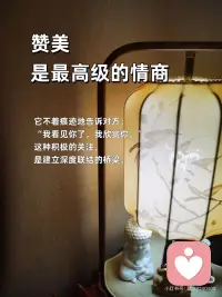 不吝啬赞美，常记得感恩
🎀不吝啬赞美，常记得感恩
赞美，是洒向他人的阳光；感恩，是滋养内心的清泉。一个让世界温暖，一个让自己富足。
 
🎀今天，你赞美别人了吗？
一句真诚的“你今天真好看”“你做得真棒”， 成本为零，却可能成为对方暗淡日子里的一束光。
 
🎀感恩，是内心丰盈的开始
当你开始感恩健康的身体、温暖的阳光、 一顿普通的饭菜，你会发现，自己原来一直被世界深深地爱着。
 
🎀把“理所当然”换成“谢谢你”
没有人天生该对谁好。把伴侣的付出、朋友的陪伴视为馈赠，心怀感恩，关系才会流动而长久。
 
🎀赞美，是最高级的情商
它不着痕迹地告诉对方：“我看见你了，我欣赏你。” 这种积极的关注，是建立深度联结的桥梁。
 
🎀感恩日记：记录生活馈赠的糖
每天睡前，写下三件值得感恩的小事。这是在训练一双，总能发现美好的眼睛。
 
🎀做一个“点赞体质”，吸引高能量
不嫉妒，不攀比，真心为别人的成功喝彩。你的赞美如同磁石，会吸引来更多好运与善意。
 
🎀感恩的心，是抵御抱怨的铠甲
当你专注于拥有的，便没空抱怨失去的。感恩，能将抱怨的负能量，转化为创造生活的正能量。
 
🎀从今天起，做个不吝赞美的人
赞美路边的花，赞美同事的新衣，赞美家人的厨艺。让赞美的能量流动起来，你会发现，周围的一切都变得更可爱了。
 
🎀最高的修养：开口慢一点，赞美快一点
不轻易指责，却总能看到别人的闪光点。心怀感恩，口吐莲花，这样的人，走到哪里都自带光芒。配图