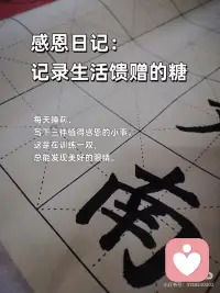 不吝啬赞美，常记得感恩
🎀不吝啬赞美，常记得感恩
赞美，是洒向他人的阳光；感恩，是滋养内心的清泉。一个让世界温暖，一个让自己富足。
 
🎀今天，你赞美别人了吗？
一句真诚的“你今天真好看”“你做得真棒”， 成本为零，却可能成为对方暗淡日子里的一束光。
 
🎀感恩，是内心丰盈的开始
当你开始感恩健康的身体、温暖的阳光、 一顿普通的饭菜，你会发现，自己原来一直被世界深深地爱着。
 
🎀把“理所当然”换成“谢谢你”
没有人天生该对谁好。把伴侣的付出、朋友的陪伴视为馈赠，心怀感恩，关系才会流动而长久。
 
🎀赞美，是最高级的情商
它不着痕迹地告诉对方：“我看见你了，我欣赏你。” 这种积极的关注，是建立深度联结的桥梁。
 
🎀感恩日记：记录生活馈赠的糖
每天睡前，写下三件值得感恩的小事。这是在训练一双，总能发现美好的眼睛。
 
🎀做一个“点赞体质”，吸引高能量
不嫉妒，不攀比，真心为别人的成功喝彩。你的赞美如同磁石，会吸引来更多好运与善意。
 
🎀感恩的心，是抵御抱怨的铠甲
当你专注于拥有的，便没空抱怨失去的。感恩，能将抱怨的负能量，转化为创造生活的正能量。
 
🎀从今天起，做个不吝赞美的人
赞美路边的花，赞美同事的新衣，赞美家人的厨艺。让赞美的能量流动起来，你会发现，周围的一切都变得更可爱了。
 
🎀最高的修养：开口慢一点，赞美快一点
不轻易指责，却总能看到别人的闪光点。心怀感恩，口吐莲花，这样的人，走到哪里都自带光芒。配图