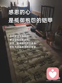 不吝啬赞美，常记得感恩
🎀不吝啬赞美，常记得感恩
赞美，是洒向他人的阳光；感恩，是滋养内心的清泉。一个让世界温暖，一个让自己富足。
 
🎀今天，你赞美别人了吗？
一句真诚的“你今天真好看”“你做得真棒”， 成本为零，却可能成为对方暗淡日子里的一束光。
 
🎀感恩，是内心丰盈的开始
当你开始感恩健康的身体、温暖的阳光、 一顿普通的饭菜，你会发现，自己原来一直被世界深深地爱着。
 
🎀把“理所当然”换成“谢谢你”
没有人天生该对谁好。把伴侣的付出、朋友的陪伴视为馈赠，心怀感恩，关系才会流动而长久。
 
🎀赞美，是最高级的情商
它不着痕迹地告诉对方：“我看见你了，我欣赏你。” 这种积极的关注，是建立深度联结的桥梁。
 
🎀感恩日记：记录生活馈赠的糖
每天睡前，写下三件值得感恩的小事。这是在训练一双，总能发现美好的眼睛。
 
🎀做一个“点赞体质”，吸引高能量
不嫉妒，不攀比，真心为别人的成功喝彩。你的赞美如同磁石，会吸引来更多好运与善意。
 
🎀感恩的心，是抵御抱怨的铠甲
当你专注于拥有的，便没空抱怨失去的。感恩，能将抱怨的负能量，转化为创造生活的正能量。
 
🎀从今天起，做个不吝赞美的人
赞美路边的花，赞美同事的新衣，赞美家人的厨艺。让赞美的能量流动起来，你会发现，周围的一切都变得更可爱了。
 
🎀最高的修养：开口慢一点，赞美快一点
不轻易指责，却总能看到别人的闪光点。心怀感恩，口吐莲花，这样的人，走到哪里都自带光芒。配图