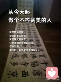 不吝啬赞美，常记得感恩
🎀不吝啬赞美，常记得感恩
赞美，是洒向他人的阳光；感恩，是滋养内心的清泉。一个让世界温暖，一个让自己富足。
 
🎀今天，你赞美别人了吗？
一句真诚的“你今天真好看”“你做得真棒”， 成本为零，却可能成为对方暗淡日子里的一束光。
 
🎀感恩，是内心丰盈的开始
当你开始感恩健康的身体、温暖的阳光、 一顿普通的饭菜，你会发现，自己原来一直被世界深深地爱着。
 
🎀把“理所当然”换成“谢谢你”
没有人天生该对谁好。把伴侣的付出、朋友的陪伴视为馈赠，心怀感恩，关系才会流动而长久。
 
🎀赞美，是最高级的情商
它不着痕迹地告诉对方：“我看见你了，我欣赏你。” 这种积极的关注，是建立深度联结的桥梁。
 
🎀感恩日记：记录生活馈赠的糖
每天睡前，写下三件值得感恩的小事。这是在训练一双，总能发现美好的眼睛。
 
🎀做一个“点赞体质”，吸引高能量
不嫉妒，不攀比，真心为别人的成功喝彩。你的赞美如同磁石，会吸引来更多好运与善意。
 
🎀感恩的心，是抵御抱怨的铠甲
当你专注于拥有的，便没空抱怨失去的。感恩，能将抱怨的负能量，转化为创造生活的正能量。
 
🎀从今天起，做个不吝赞美的人
赞美路边的花，赞美同事的新衣，赞美家人的厨艺。让赞美的能量流动起来，你会发现，周围的一切都变得更可爱了。
 
🎀最高的修养：开口慢一点，赞美快一点
不轻易指责，却总能看到别人的闪光点。心怀感恩，口吐莲花，这样的人，走到哪里都自带光芒。配图