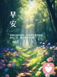 愿你被美好包围配图