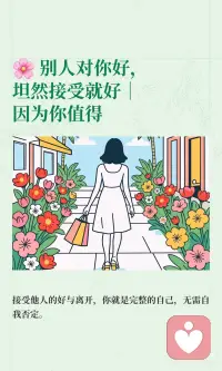 别人对你好，坦然接受就好｜因为你值得配图