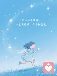 1. 你比风更自由，比星更耀眼，你本就是光🌌
 
2. 裂缝是光进来的地方，请永远相信黎明 ✨
 
3.泪水浇灌过的种子，终会开出勇敢的花 🌼
 
4. 深海有鲸歌，你的沉默里藏着宇宙的回声 🌊
 
5. 枯枝会萌芽，寒冬会融化，春天在等你转身 🌸配图
