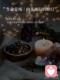 生命是场·向美而行的修行💫配图