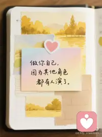 自信是你最美的滤镜｜世界是你相信的样子
💖为什么自信很重要？
自信不是天生的，而是你选择对自己的态度。它决定了你如何面对世界，也决定了世界如何回应你。
✨自信，是你送给自己的最好礼物✨
———
“你不需要完美，只需要足够相信自己。”
“自信不是他们喜欢我，而是我喜欢我自己。”
“做你自己，因为其他角色都有人演了。”
“自信的人不是没有弱点，而是懂得如何与弱点共处。”
“自信不是傲慢，而是对自己的温柔肯定。”
“你不需要成为谁的光，做自己的太阳就够了。”
“别人对你的看法，是他们世界的投影，不是你的真相。”
“搞砸了又怎样？至少你比观望的人多了一次实战经验。”
“你纠结的每个万一，都在偷走你的可能性。”
———配图