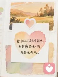 自信是你最美的滤镜｜世界是你相信的样子
💖为什么自信很重要？
自信不是天生的，而是你选择对自己的态度。它决定了你如何面对世界，也决定了世界如何回应你。
✨自信，是你送给自己的最好礼物✨
———
“你不需要完美，只需要足够相信自己。”
“自信不是他们喜欢我，而是我喜欢我自己。”
“做你自己，因为其他角色都有人演了。”
“自信的人不是没有弱点，而是懂得如何与弱点共处。”
“自信不是傲慢，而是对自己的温柔肯定。”
“你不需要成为谁的光，做自己的太阳就够了。”
“别人对你的看法，是他们世界的投影，不是你的真相。”
“搞砸了又怎样？至少你比观望的人多了一次实战经验。”
“你纠结的每个万一，都在偷走你的可能性。”
———配图