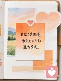 自信是你最美的滤镜｜世界是你相信的样子
💖为什么自信很重要？
自信不是天生的，而是你选择对自己的态度。它决定了你如何面对世界，也决定了世界如何回应你。
✨自信，是你送给自己的最好礼物✨
———
“你不需要完美，只需要足够相信自己。”
“自信不是他们喜欢我，而是我喜欢我自己。”
“做你自己，因为其他角色都有人演了。”
“自信的人不是没有弱点，而是懂得如何与弱点共处。”
“自信不是傲慢，而是对自己的温柔肯定。”
“你不需要成为谁的光，做自己的太阳就够了。”
“别人对你的看法，是他们世界的投影，不是你的真相。”
“搞砸了又怎样？至少你比观望的人多了一次实战经验。”
“你纠结的每个万一，都在偷走你的可能性。”
———配图