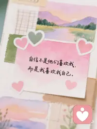 自信是你最美的滤镜｜世界是你相信的样子
💖为什么自信很重要？
自信不是天生的，而是你选择对自己的态度。它决定了你如何面对世界，也决定了世界如何回应你。
✨自信，是你送给自己的最好礼物✨
———
“你不需要完美，只需要足够相信自己。”
“自信不是他们喜欢我，而是我喜欢我自己。”
“做你自己，因为其他角色都有人演了。”
“自信的人不是没有弱点，而是懂得如何与弱点共处。”
“自信不是傲慢，而是对自己的温柔肯定。”
“你不需要成为谁的光，做自己的太阳就够了。”
“别人对你的看法，是他们世界的投影，不是你的真相。”
“搞砸了又怎样？至少你比观望的人多了一次实战经验。”
“你纠结的每个万一，都在偷走你的可能性。”
———配图