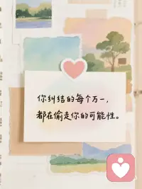 自信是你最美的滤镜｜世界是你相信的样子
💖为什么自信很重要？
自信不是天生的，而是你选择对自己的态度。它决定了你如何面对世界，也决定了世界如何回应你。
✨自信，是你送给自己的最好礼物✨
———
“你不需要完美，只需要足够相信自己。”
“自信不是他们喜欢我，而是我喜欢我自己。”
“做你自己，因为其他角色都有人演了。”
“自信的人不是没有弱点，而是懂得如何与弱点共处。”
“自信不是傲慢，而是对自己的温柔肯定。”
“你不需要成为谁的光，做自己的太阳就够了。”
“别人对你的看法，是他们世界的投影，不是你的真相。”
“搞砸了又怎样？至少你比观望的人多了一次实战经验。”
“你纠结的每个万一，都在偷走你的可能性。”
———配图