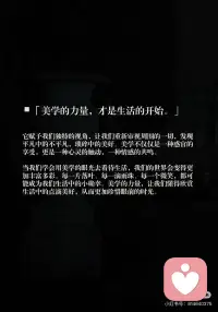 用美学的眼光看世界，美是一种能量。✨
▪️「美，是一种能量。」
它让我们看见更丰富的世界。
古人说：“天地有大美而不言。”
▪️「如何汲取美的能量？」
保持一颗敏锐而开放的心。
去听、去感受、去体验——
美，就藏在生活的细节里。
每一片叶的纹理，每一朵云的变幻。
▪️「美，是观察与自省的平衡。」
在平凡日常中，捕捉那些令人心动的瞬间，
感受那些让心灵微颤的美好。
慢下来，你就会发现：
美，一直都在。
▪️「美学，是真正生活的开始。」
它给我们新的眼睛，从琐碎中看见光亮，从平凡中发现诗意。
美学不止是感官的享受，更是心灵的共鸣。
▪️「用审美生活，世界便多了层次。」
一片落叶、一滴雨、一个微笑……
都可以成为小确幸。
懂得欣赏细微之美，才更珍惜当下。
美，也能激发创造，
让精神世界更丰盈，
也让生活变得更生动。
▪️「让美学，成为你生活的起点。」
用它欣赏每一刻，也创造属于自己的美好。
这样的生活，会更明亮，也更值得。配图