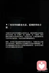 用美学的眼光看世界，美是一种能量。✨
▪️「美，是一种能量。」
它让我们看见更丰富的世界。
古人说：“天地有大美而不言。”
▪️「如何汲取美的能量？」
保持一颗敏锐而开放的心。
去听、去感受、去体验——
美，就藏在生活的细节里。
每一片叶的纹理，每一朵云的变幻。
▪️「美，是观察与自省的平衡。」
在平凡日常中，捕捉那些令人心动的瞬间，
感受那些让心灵微颤的美好。
慢下来，你就会发现：
美，一直都在。
▪️「美学，是真正生活的开始。」
它给我们新的眼睛，从琐碎中看见光亮，从平凡中发现诗意。
美学不止是感官的享受，更是心灵的共鸣。
▪️「用审美生活，世界便多了层次。」
一片落叶、一滴雨、一个微笑……
都可以成为小确幸。
懂得欣赏细微之美，才更珍惜当下。
美，也能激发创造，
让精神世界更丰盈，
也让生活变得更生动。
▪️「让美学，成为你生活的起点。」
用它欣赏每一刻，也创造属于自己的美好。
这样的生活，会更明亮，也更值得。配图