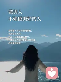 做美人，不如做美好的人
🎀做美人，不如做美好的人
美貌是一封公开的推荐信，而美好的人格，则是一封密封的任命书，它决定了你最终能到达的高度，和灵魂的深度。
 
🎀真正的美好，是灵魂里透出的光
它不随时间流逝而褪色，反因阅历沉淀而愈发温润。这种美，能穿越皮囊，直抵人心。
 
🎀你的气质里，藏着你读过的书和走过的路
与其纠结于眼角是否多了一道细纹，不如专注于眼神是否多了一份从容。外在的修饰是画布，内在的丰盈才是画作的灵魂。
 
🎀美好的人，自带稳定气场
她们情绪稳定，待人温和，像冬日里的暖阳，不灼人，但温暖。靠近她们，你便会不自觉地放松下来。
 
🎀修炼外在，是尊重；修炼内在，是智慧
我们可以追求外在的得体与优雅，但更应投资内在的辽阔与坚韧。前者让你赏心悦目，后者让你无可替代。
 
🎀美会令人驻足，而美好会让人留下
惊艳的颜值能吸引一时的目光，但温暖、真诚、有趣的灵魂，才能建立起长久而深刻的联结。
 
🎀做美好的人，是更高级的自爱
它意味着你不再与基因和年龄对抗，而是开始专注于培育那些 真正能让自己立于不败之地的品质：智慧、善良、独立与通透。
 
🎀你的存在，本身就是一种美好
当你不再费力扮演“美人”，而是专注于成为真实、完整的自己时，你散发的松弛与自信，便是最动人的风景。
 
🎀用美好，对抗时间的流逝
时间会带走胶原蛋白，但会沉淀下智慧、慈悲和故事。做一个美好的人，便是为自己赢得了永不贬值的魅力。
 
🎀愿我们都能：骨子里有坚韧，言行中有教养
交往中有包容，心底里有善良。如此，即便不是传统意义上的美人，也已然活成了一个人美好的人。配图