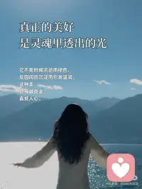 做美人，不如做美好的人
🎀做美人，不如做美好的人
美貌是一封公开的推荐信，而美好的人格，则是一封密封的任命书，它决定了你最终能到达的高度，和灵魂的深度。
 
🎀真正的美好，是灵魂里透出的光
它不随时间流逝而褪色，反因阅历沉淀而愈发温润。这种美，能穿越皮囊，直抵人心。
 
🎀你的气质里，藏着你读过的书和走过的路
与其纠结于眼角是否多了一道细纹，不如专注于眼神是否多了一份从容。外在的修饰是画布，内在的丰盈才是画作的灵魂。
 
🎀美好的人，自带稳定气场
她们情绪稳定，待人温和，像冬日里的暖阳，不灼人，但温暖。靠近她们，你便会不自觉地放松下来。
 
🎀修炼外在，是尊重；修炼内在，是智慧
我们可以追求外在的得体与优雅，但更应投资内在的辽阔与坚韧。前者让你赏心悦目，后者让你无可替代。
 
🎀美会令人驻足，而美好会让人留下
惊艳的颜值能吸引一时的目光，但温暖、真诚、有趣的灵魂，才能建立起长久而深刻的联结。
 
🎀做美好的人，是更高级的自爱
它意味着你不再与基因和年龄对抗，而是开始专注于培育那些 真正能让自己立于不败之地的品质：智慧、善良、独立与通透。
 
🎀你的存在，本身就是一种美好
当你不再费力扮演“美人”，而是专注于成为真实、完整的自己时，你散发的松弛与自信，便是最动人的风景。
 
🎀用美好，对抗时间的流逝
时间会带走胶原蛋白，但会沉淀下智慧、慈悲和故事。做一个美好的人，便是为自己赢得了永不贬值的魅力。
 
🎀愿我们都能：骨子里有坚韧，言行中有教养
交往中有包容，心底里有善良。如此，即便不是传统意义上的美人，也已然活成了一个人美好的人。配图