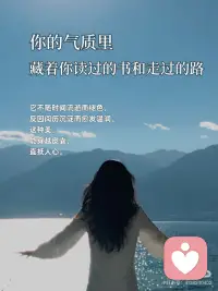 做美人，不如做美好的人
🎀做美人，不如做美好的人
美貌是一封公开的推荐信，而美好的人格，则是一封密封的任命书，它决定了你最终能到达的高度，和灵魂的深度。
 
🎀真正的美好，是灵魂里透出的光
它不随时间流逝而褪色，反因阅历沉淀而愈发温润。这种美，能穿越皮囊，直抵人心。
 
🎀你的气质里，藏着你读过的书和走过的路
与其纠结于眼角是否多了一道细纹，不如专注于眼神是否多了一份从容。外在的修饰是画布，内在的丰盈才是画作的灵魂。
 
🎀美好的人，自带稳定气场
她们情绪稳定，待人温和，像冬日里的暖阳，不灼人，但温暖。靠近她们，你便会不自觉地放松下来。
 
🎀修炼外在，是尊重；修炼内在，是智慧
我们可以追求外在的得体与优雅，但更应投资内在的辽阔与坚韧。前者让你赏心悦目，后者让你无可替代。
 
🎀美会令人驻足，而美好会让人留下
惊艳的颜值能吸引一时的目光，但温暖、真诚、有趣的灵魂，才能建立起长久而深刻的联结。
 
🎀做美好的人，是更高级的自爱
它意味着你不再与基因和年龄对抗，而是开始专注于培育那些 真正能让自己立于不败之地的品质：智慧、善良、独立与通透。
 
🎀你的存在，本身就是一种美好
当你不再费力扮演“美人”，而是专注于成为真实、完整的自己时，你散发的松弛与自信，便是最动人的风景。
 
🎀用美好，对抗时间的流逝
时间会带走胶原蛋白，但会沉淀下智慧、慈悲和故事。做一个美好的人，便是为自己赢得了永不贬值的魅力。
 
🎀愿我们都能：骨子里有坚韧，言行中有教养
交往中有包容，心底里有善良。如此，即便不是传统意义上的美人，也已然活成了一个人美好的人。配图