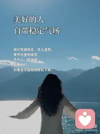 做美人，不如做美好的人
🎀做美人，不如做美好的人
美貌是一封公开的推荐信，而美好的人格，则是一封密封的任命书，它决定了你最终能到达的高度，和灵魂的深度。
 
🎀真正的美好，是灵魂里透出的光
它不随时间流逝而褪色，反因阅历沉淀而愈发温润。这种美，能穿越皮囊，直抵人心。
 
🎀你的气质里，藏着你读过的书和走过的路
与其纠结于眼角是否多了一道细纹，不如专注于眼神是否多了一份从容。外在的修饰是画布，内在的丰盈才是画作的灵魂。
 
🎀美好的人，自带稳定气场
她们情绪稳定，待人温和，像冬日里的暖阳，不灼人，但温暖。靠近她们，你便会不自觉地放松下来。
 
🎀修炼外在，是尊重；修炼内在，是智慧
我们可以追求外在的得体与优雅，但更应投资内在的辽阔与坚韧。前者让你赏心悦目，后者让你无可替代。
 
🎀美会令人驻足，而美好会让人留下
惊艳的颜值能吸引一时的目光，但温暖、真诚、有趣的灵魂，才能建立起长久而深刻的联结。
 
🎀做美好的人，是更高级的自爱
它意味着你不再与基因和年龄对抗，而是开始专注于培育那些 真正能让自己立于不败之地的品质：智慧、善良、独立与通透。
 
🎀你的存在，本身就是一种美好
当你不再费力扮演“美人”，而是专注于成为真实、完整的自己时，你散发的松弛与自信，便是最动人的风景。
 
🎀用美好，对抗时间的流逝
时间会带走胶原蛋白，但会沉淀下智慧、慈悲和故事。做一个美好的人，便是为自己赢得了永不贬值的魅力。
 
🎀愿我们都能：骨子里有坚韧，言行中有教养
交往中有包容，心底里有善良。如此，即便不是传统意义上的美人，也已然活成了一个人美好的人。配图