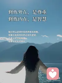 做美人，不如做美好的人
🎀做美人，不如做美好的人
美貌是一封公开的推荐信，而美好的人格，则是一封密封的任命书，它决定了你最终能到达的高度，和灵魂的深度。
 
🎀真正的美好，是灵魂里透出的光
它不随时间流逝而褪色，反因阅历沉淀而愈发温润。这种美，能穿越皮囊，直抵人心。
 
🎀你的气质里，藏着你读过的书和走过的路
与其纠结于眼角是否多了一道细纹，不如专注于眼神是否多了一份从容。外在的修饰是画布，内在的丰盈才是画作的灵魂。
 
🎀美好的人，自带稳定气场
她们情绪稳定，待人温和，像冬日里的暖阳，不灼人，但温暖。靠近她们，你便会不自觉地放松下来。
 
🎀修炼外在，是尊重；修炼内在，是智慧
我们可以追求外在的得体与优雅，但更应投资内在的辽阔与坚韧。前者让你赏心悦目，后者让你无可替代。
 
🎀美会令人驻足，而美好会让人留下
惊艳的颜值能吸引一时的目光，但温暖、真诚、有趣的灵魂，才能建立起长久而深刻的联结。
 
🎀做美好的人，是更高级的自爱
它意味着你不再与基因和年龄对抗，而是开始专注于培育那些 真正能让自己立于不败之地的品质：智慧、善良、独立与通透。
 
🎀你的存在，本身就是一种美好
当你不再费力扮演“美人”，而是专注于成为真实、完整的自己时，你散发的松弛与自信，便是最动人的风景。
 
🎀用美好，对抗时间的流逝
时间会带走胶原蛋白，但会沉淀下智慧、慈悲和故事。做一个美好的人，便是为自己赢得了永不贬值的魅力。
 
🎀愿我们都能：骨子里有坚韧，言行中有教养
交往中有包容，心底里有善良。如此，即便不是传统意义上的美人，也已然活成了一个人美好的人。配图