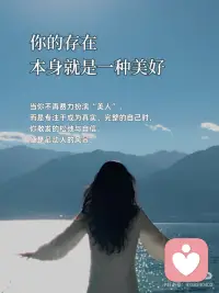 做美人，不如做美好的人
🎀做美人，不如做美好的人
美貌是一封公开的推荐信，而美好的人格，则是一封密封的任命书，它决定了你最终能到达的高度，和灵魂的深度。
 
🎀真正的美好，是灵魂里透出的光
它不随时间流逝而褪色，反因阅历沉淀而愈发温润。这种美，能穿越皮囊，直抵人心。
 
🎀你的气质里，藏着你读过的书和走过的路
与其纠结于眼角是否多了一道细纹，不如专注于眼神是否多了一份从容。外在的修饰是画布，内在的丰盈才是画作的灵魂。
 
🎀美好的人，自带稳定气场
她们情绪稳定，待人温和，像冬日里的暖阳，不灼人，但温暖。靠近她们，你便会不自觉地放松下来。
 
🎀修炼外在，是尊重；修炼内在，是智慧
我们可以追求外在的得体与优雅，但更应投资内在的辽阔与坚韧。前者让你赏心悦目，后者让你无可替代。
 
🎀美会令人驻足，而美好会让人留下
惊艳的颜值能吸引一时的目光，但温暖、真诚、有趣的灵魂，才能建立起长久而深刻的联结。
 
🎀做美好的人，是更高级的自爱
它意味着你不再与基因和年龄对抗，而是开始专注于培育那些 真正能让自己立于不败之地的品质：智慧、善良、独立与通透。
 
🎀你的存在，本身就是一种美好
当你不再费力扮演“美人”，而是专注于成为真实、完整的自己时，你散发的松弛与自信，便是最动人的风景。
 
🎀用美好，对抗时间的流逝
时间会带走胶原蛋白，但会沉淀下智慧、慈悲和故事。做一个美好的人，便是为自己赢得了永不贬值的魅力。
 
🎀愿我们都能：骨子里有坚韧，言行中有教养
交往中有包容，心底里有善良。如此，即便不是传统意义上的美人，也已然活成了一个人美好的人。配图
