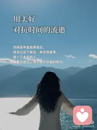 做美人，不如做美好的人
🎀做美人，不如做美好的人
美貌是一封公开的推荐信，而美好的人格，则是一封密封的任命书，它决定了你最终能到达的高度，和灵魂的深度。
 
🎀真正的美好，是灵魂里透出的光
它不随时间流逝而褪色，反因阅历沉淀而愈发温润。这种美，能穿越皮囊，直抵人心。
 
🎀你的气质里，藏着你读过的书和走过的路
与其纠结于眼角是否多了一道细纹，不如专注于眼神是否多了一份从容。外在的修饰是画布，内在的丰盈才是画作的灵魂。
 
🎀美好的人，自带稳定气场
她们情绪稳定，待人温和，像冬日里的暖阳，不灼人，但温暖。靠近她们，你便会不自觉地放松下来。
 
🎀修炼外在，是尊重；修炼内在，是智慧
我们可以追求外在的得体与优雅，但更应投资内在的辽阔与坚韧。前者让你赏心悦目，后者让你无可替代。
 
🎀美会令人驻足，而美好会让人留下
惊艳的颜值能吸引一时的目光，但温暖、真诚、有趣的灵魂，才能建立起长久而深刻的联结。
 
🎀做美好的人，是更高级的自爱
它意味着你不再与基因和年龄对抗，而是开始专注于培育那些 真正能让自己立于不败之地的品质：智慧、善良、独立与通透。
 
🎀你的存在，本身就是一种美好
当你不再费力扮演“美人”，而是专注于成为真实、完整的自己时，你散发的松弛与自信，便是最动人的风景。
 
🎀用美好，对抗时间的流逝
时间会带走胶原蛋白，但会沉淀下智慧、慈悲和故事。做一个美好的人，便是为自己赢得了永不贬值的魅力。
 
🎀愿我们都能：骨子里有坚韧，言行中有教养
交往中有包容，心底里有善良。如此，即便不是传统意义上的美人，也已然活成了一个人美好的人。配图
